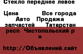 Стекло переднее левое Hyundai Solaris / Kia Rio 3 › Цена ­ 2 000 - Все города Авто » Продажа запчастей   . Татарстан респ.,Чистопольский р-н